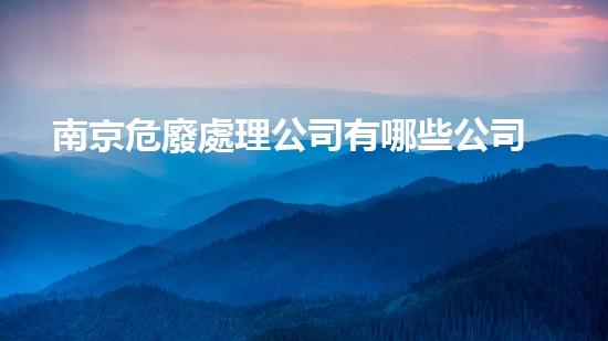 南京危廢處理公司有哪些公司啊革命性的化工設(shè)備拆除技術(shù)，你了解多少？